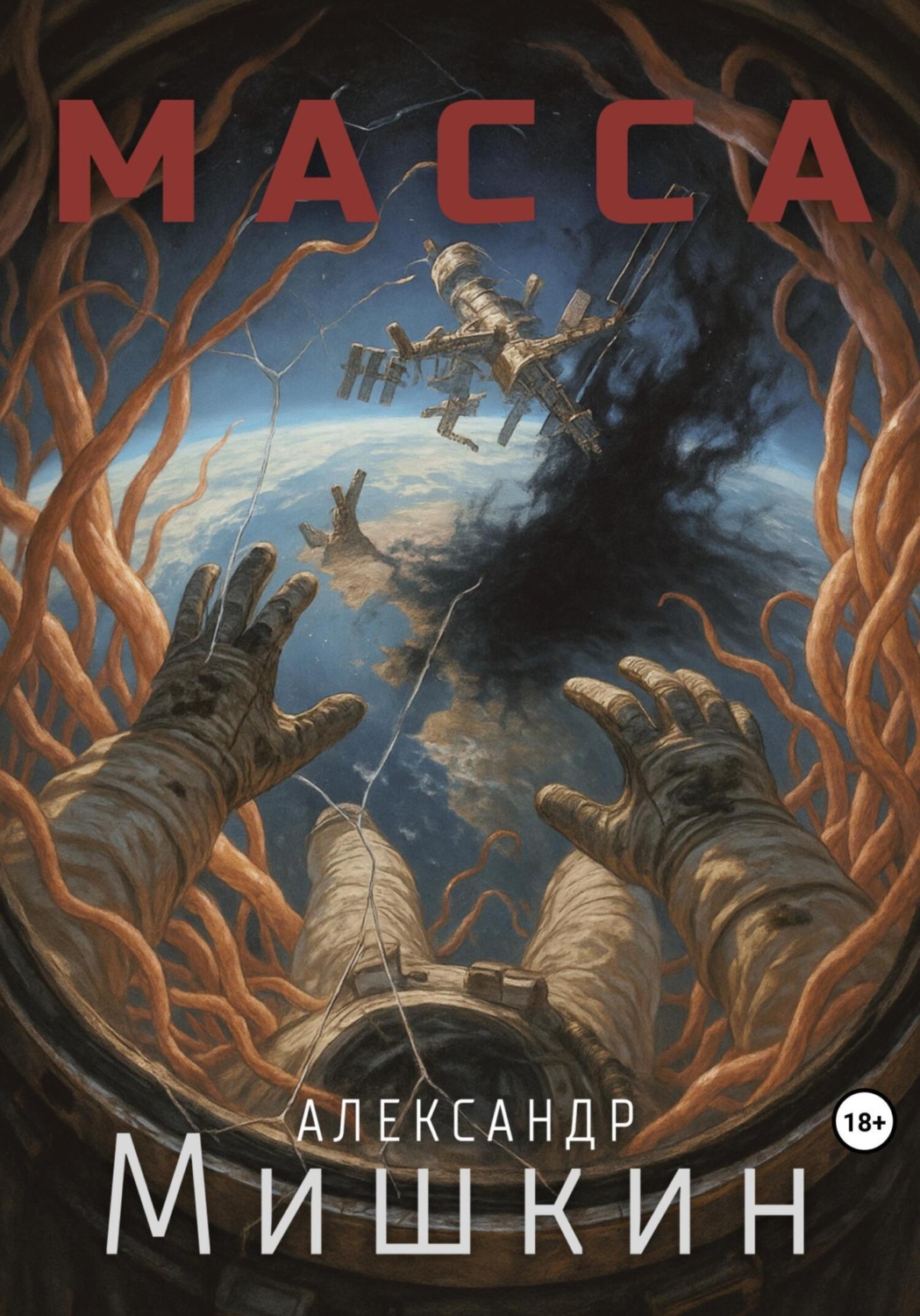 Обложка книги «Масса»