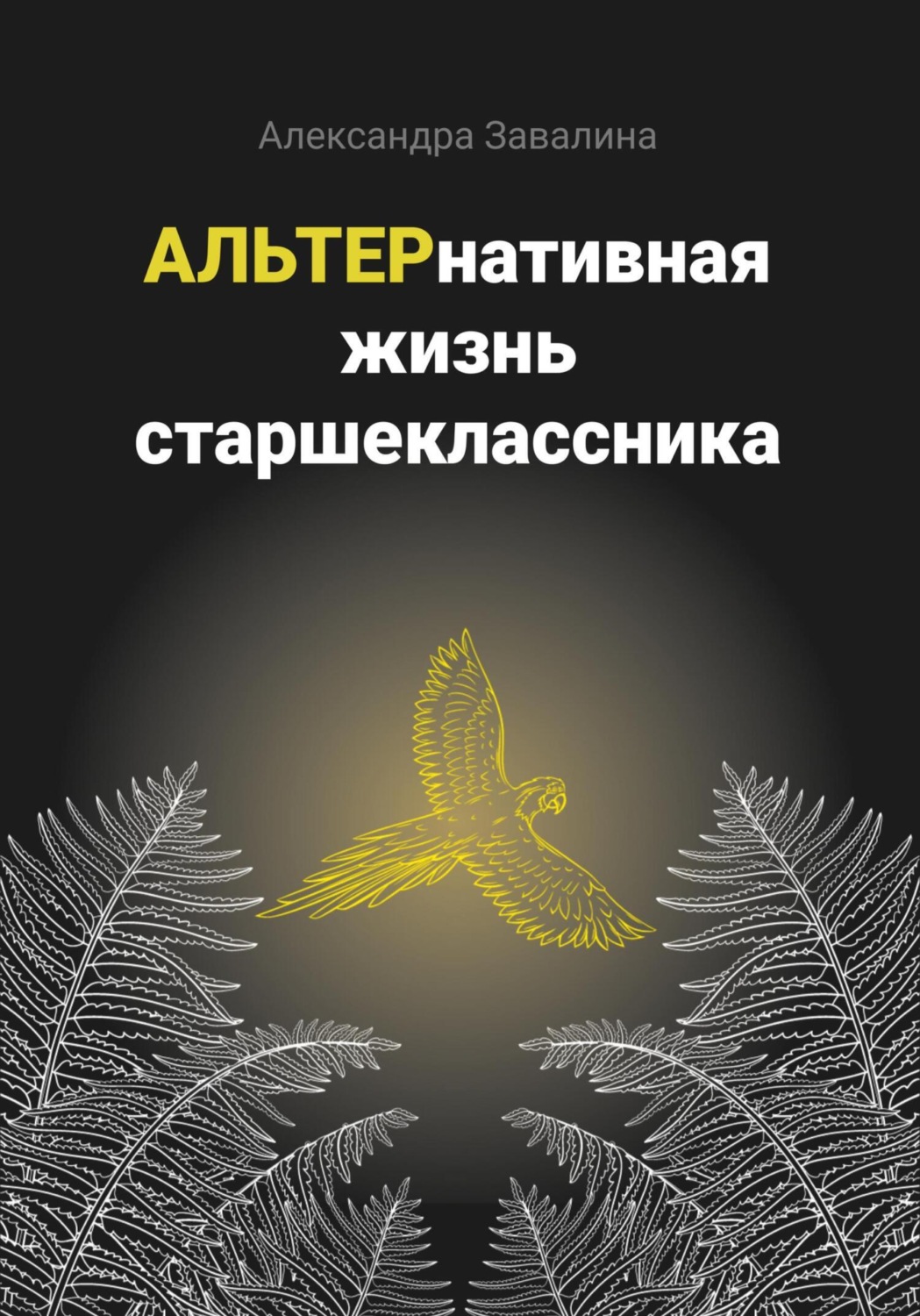 Обложка книги «АЛЬТЕРнативная жизнь старшеклассника»