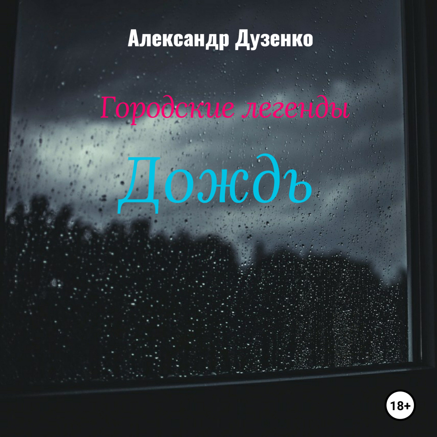 Обложка книги «Городские легенды: Дождь»