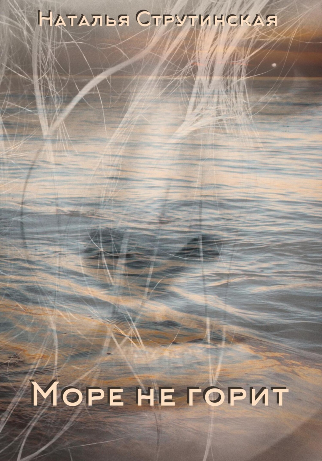 Обложка книги «Море не горит»