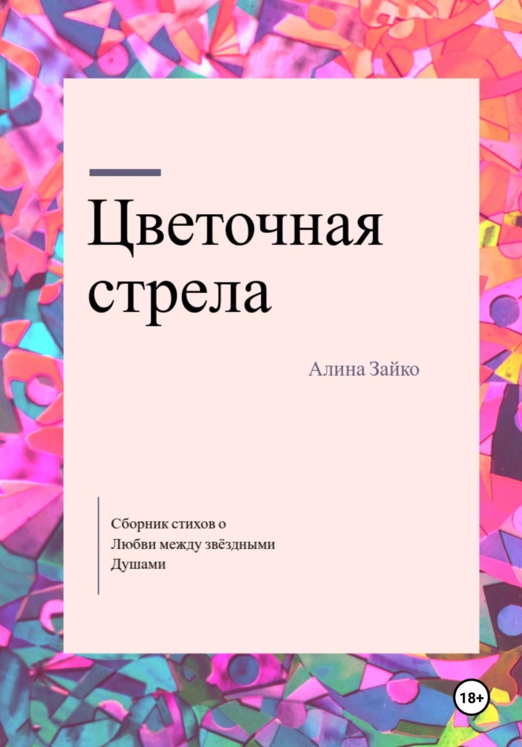 Обложка книги «Цветочная стрела»