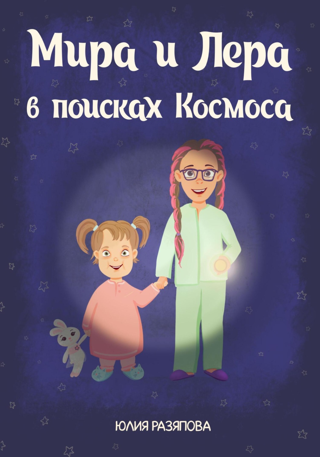 Обложка книги «Мира и Лера в поисках Космоса»