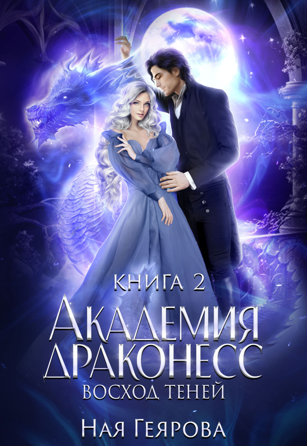 Обложка книги «Академия Драконесс. Восход теней»