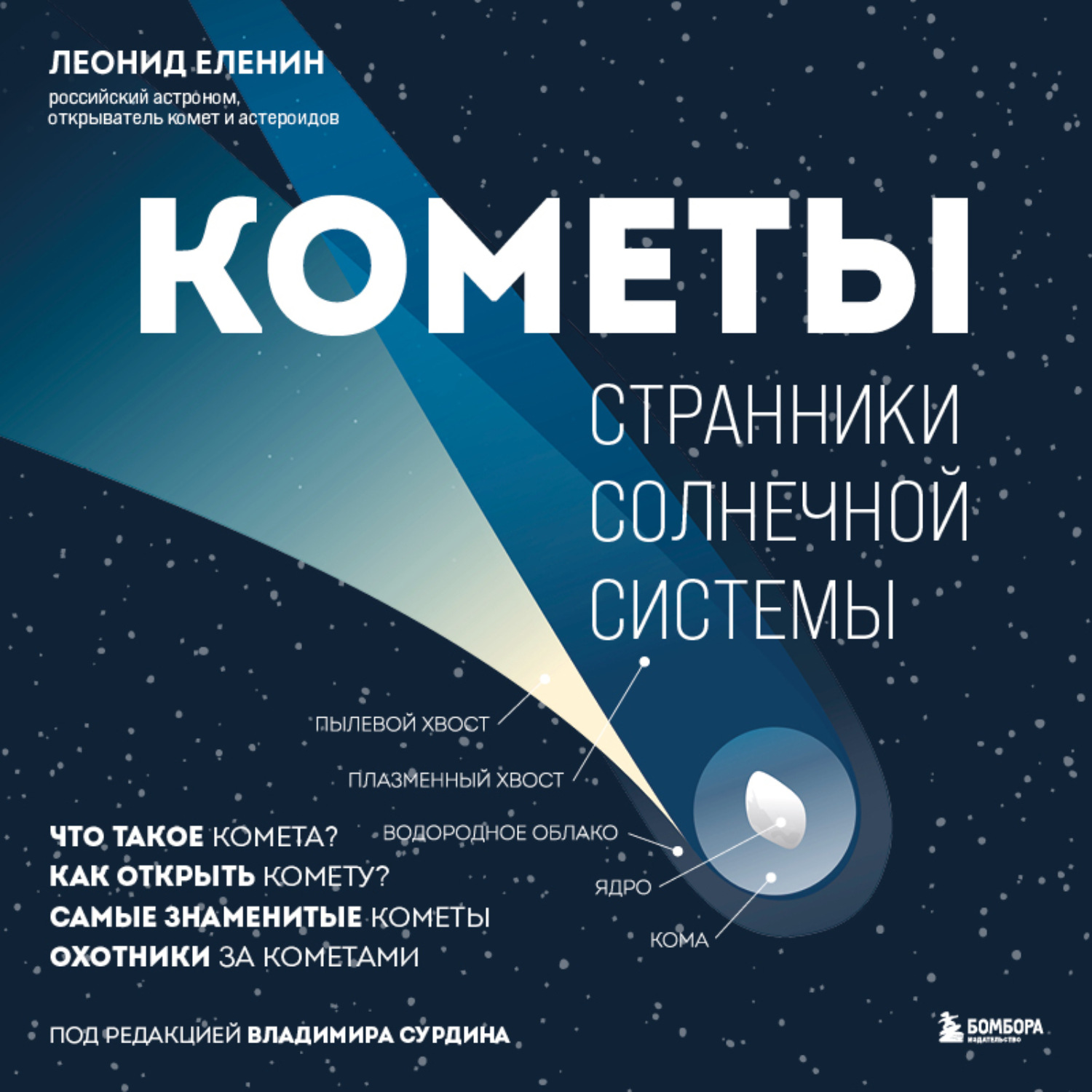 Обложка книги «Кометы. Странники Солнечной системы»