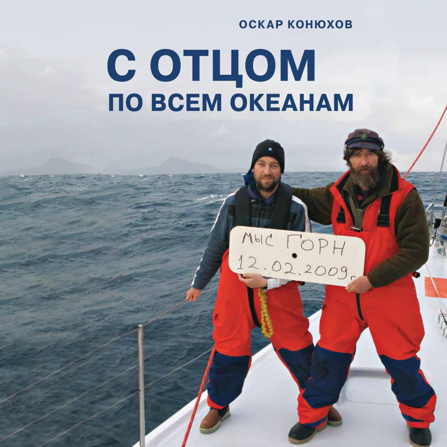 Обложка книги «С отцом по всем океанам»