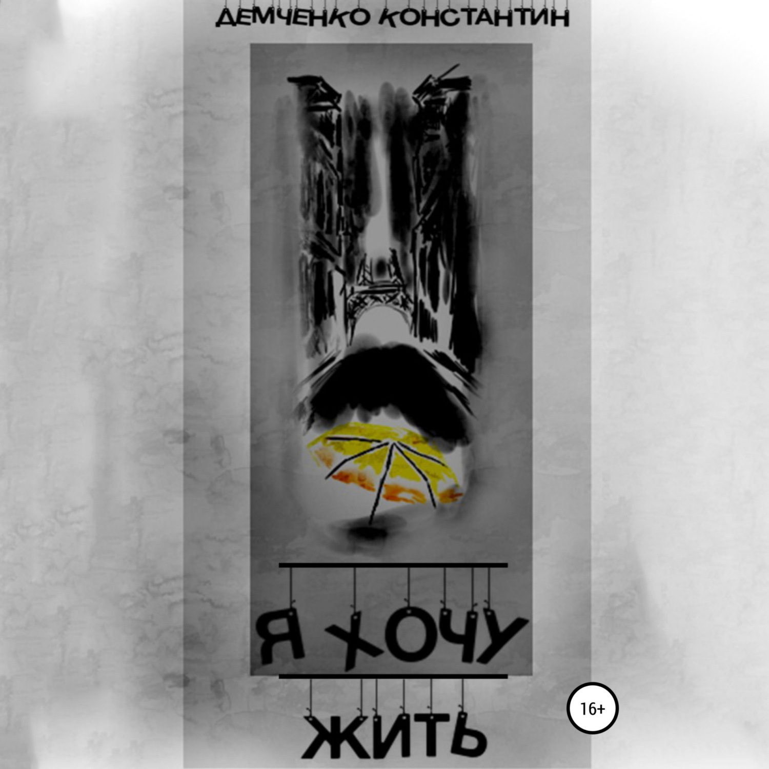 Обложка книги «Я хочу жить»