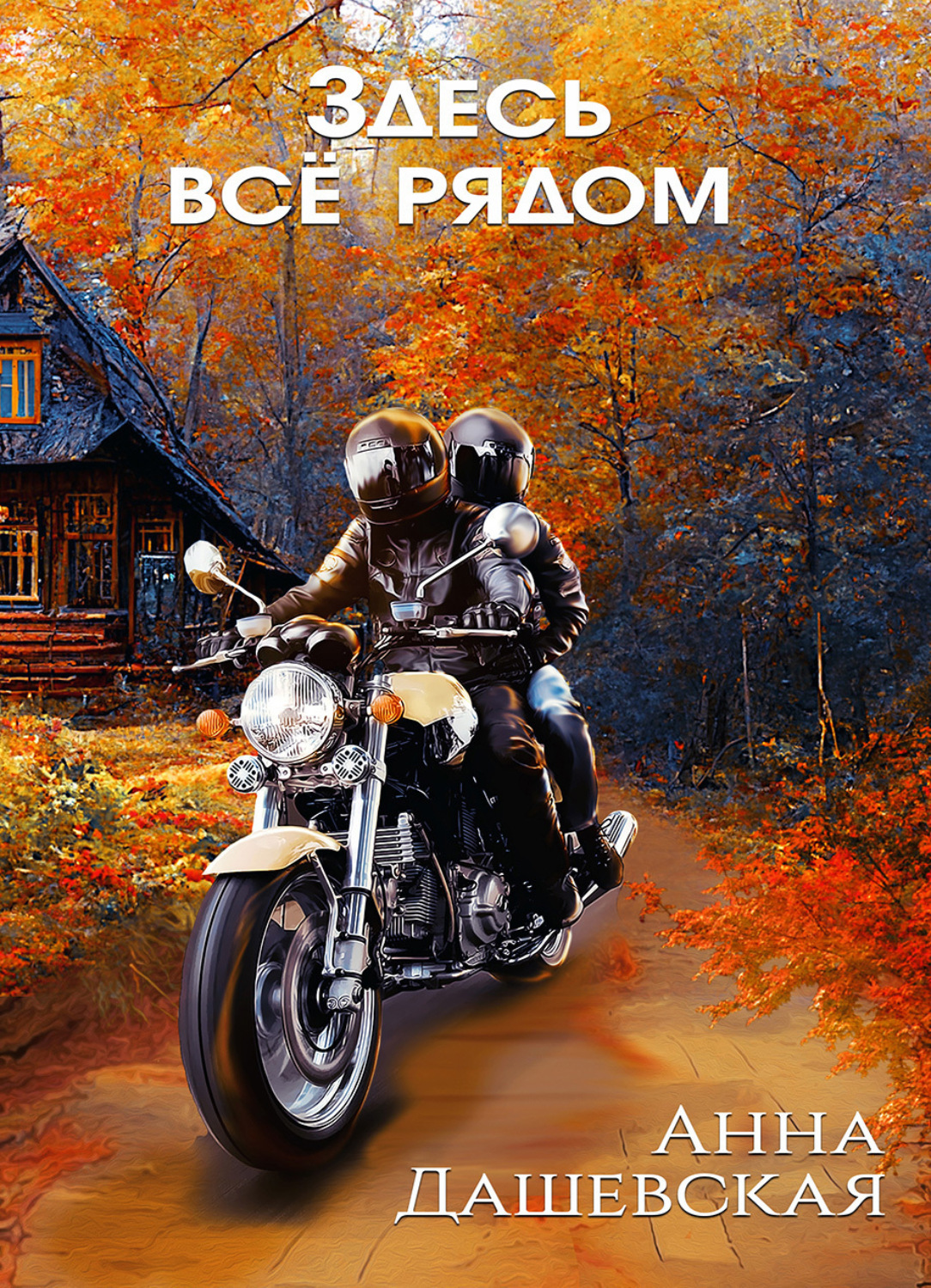 Обложка книги «Здесь все рядом»