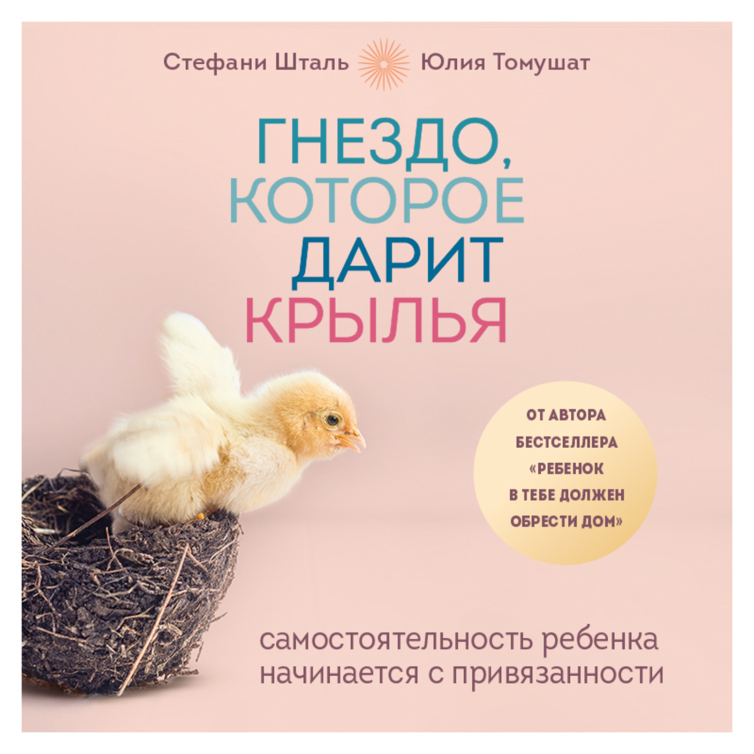 Обложка книги «Гнездо, которое дарит крылья. Самостоятельность ребенка начинается с привязанности»