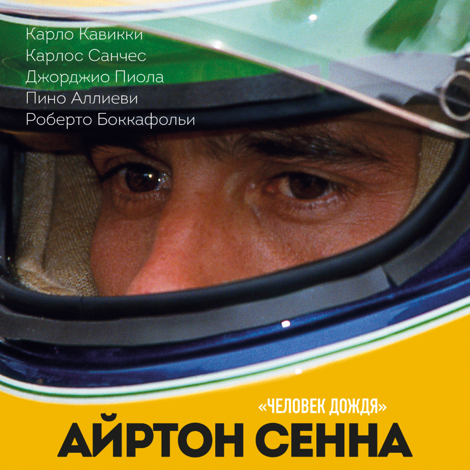 Обложка книги «Айртон Сенна»