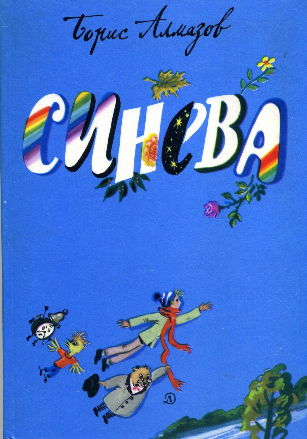 Обложка книги «Синева»