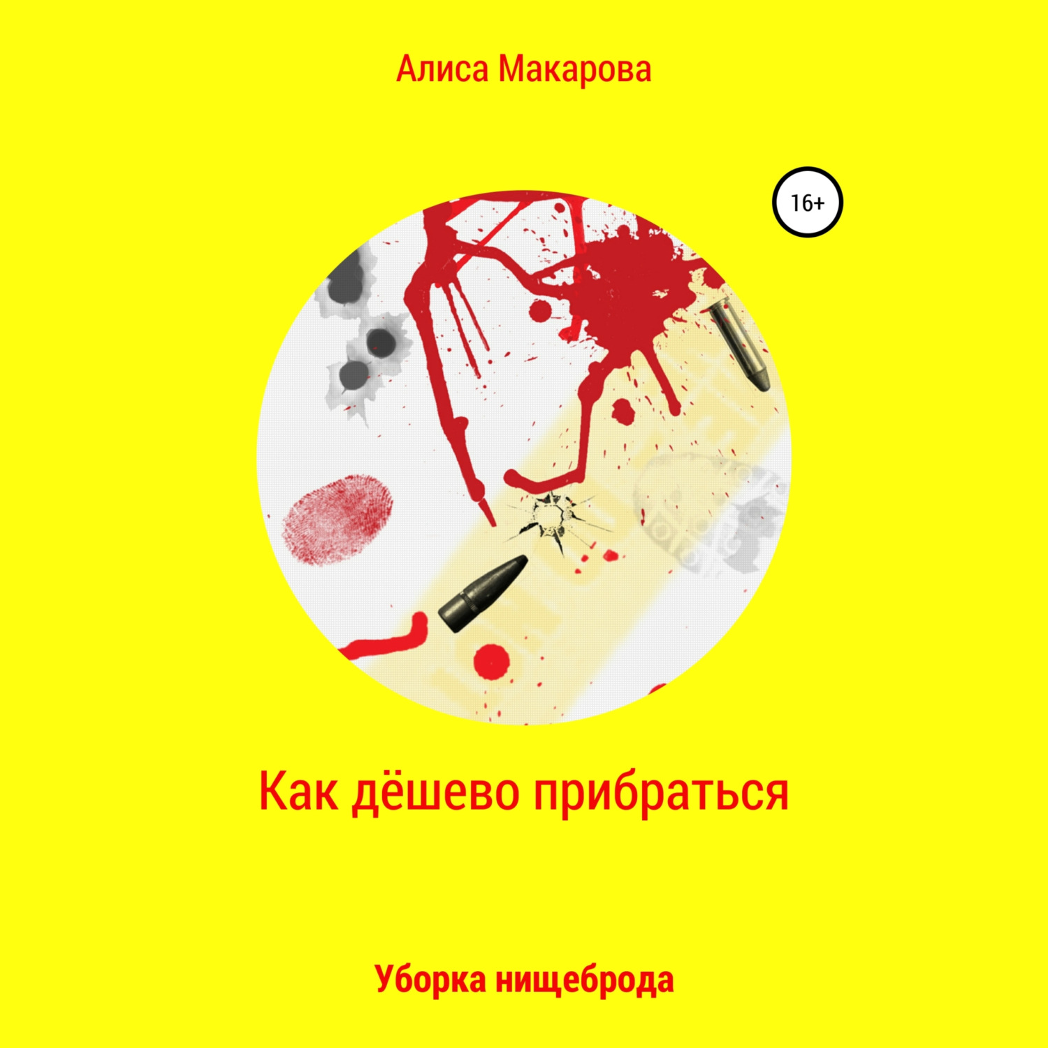 Обложка книги «Как дёшево прибраться. Уборка Нищеброда»