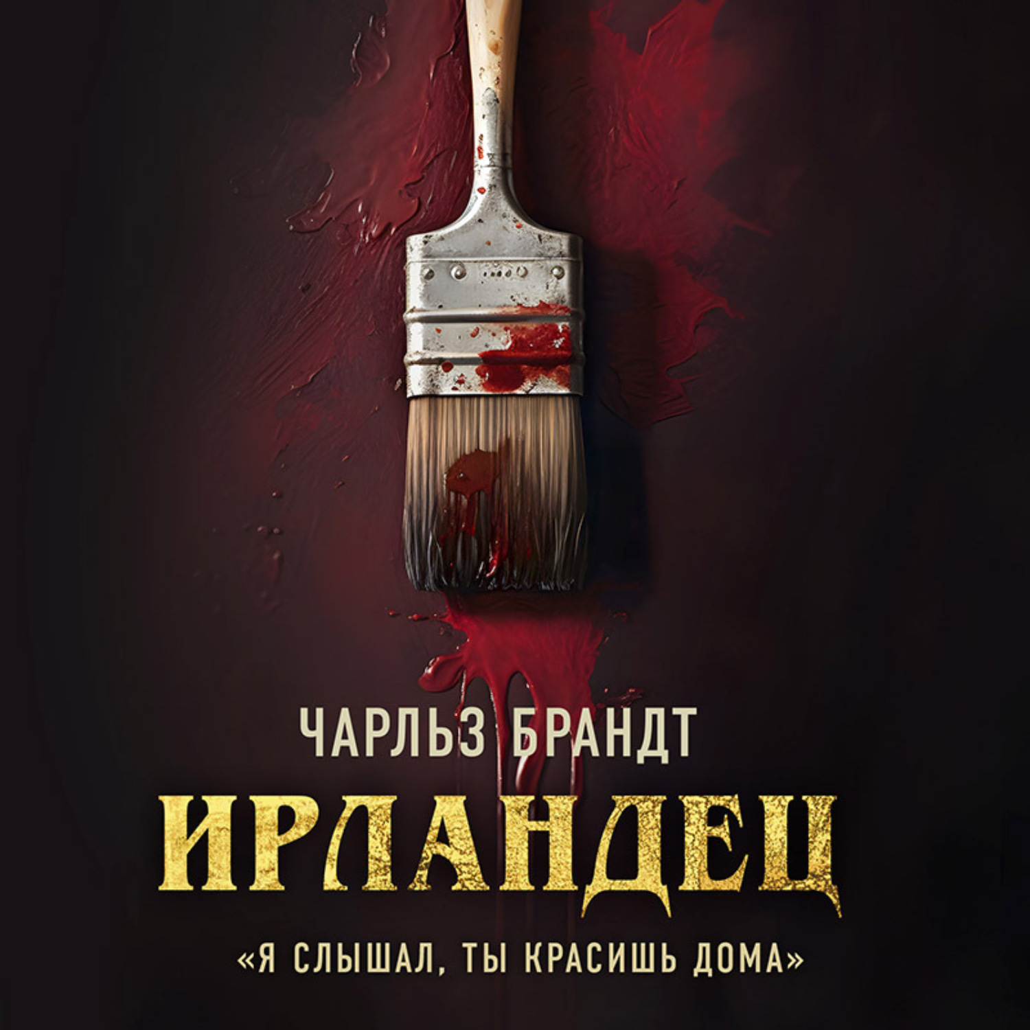 Обложка книги «Ирландец. «Я слышал, ты красишь дома»»