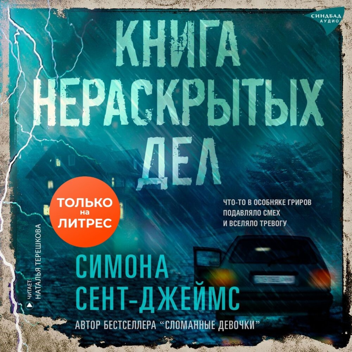 Обложка книги «Книга нераскрытых дел»