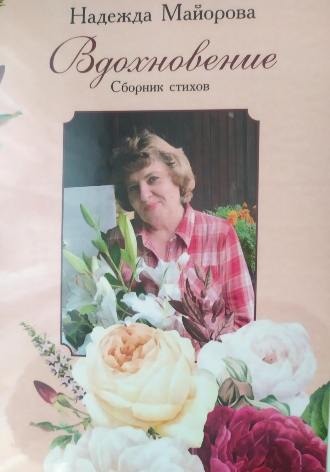 Обложка книги «Вдохновление»