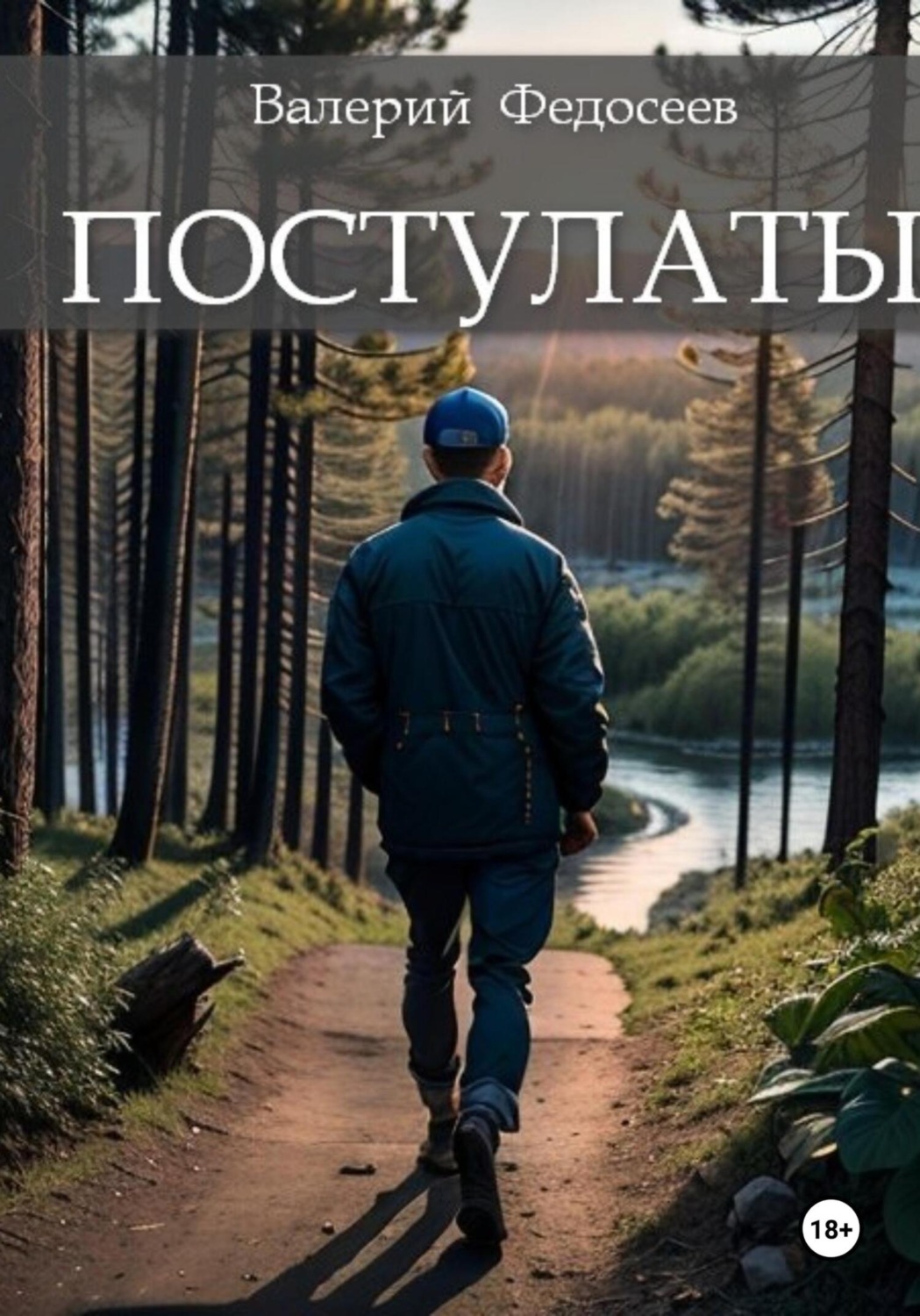 Обложка книги «Постулаты»