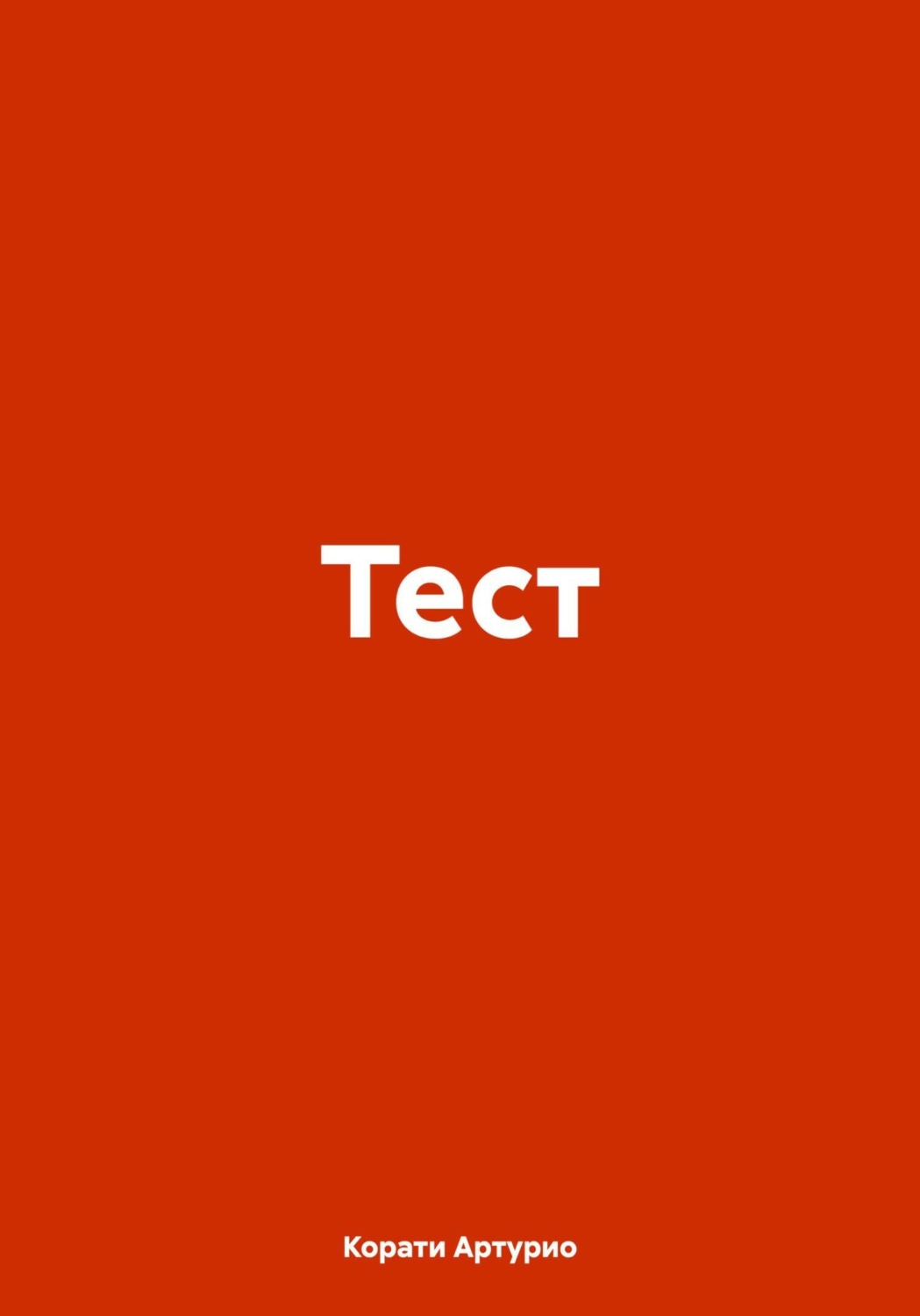 Обложка книги «Тест»