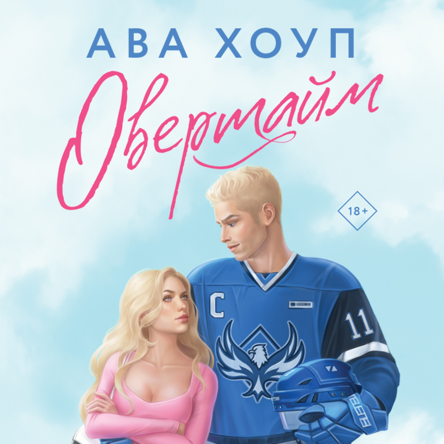Обложка книги «Овертайм»