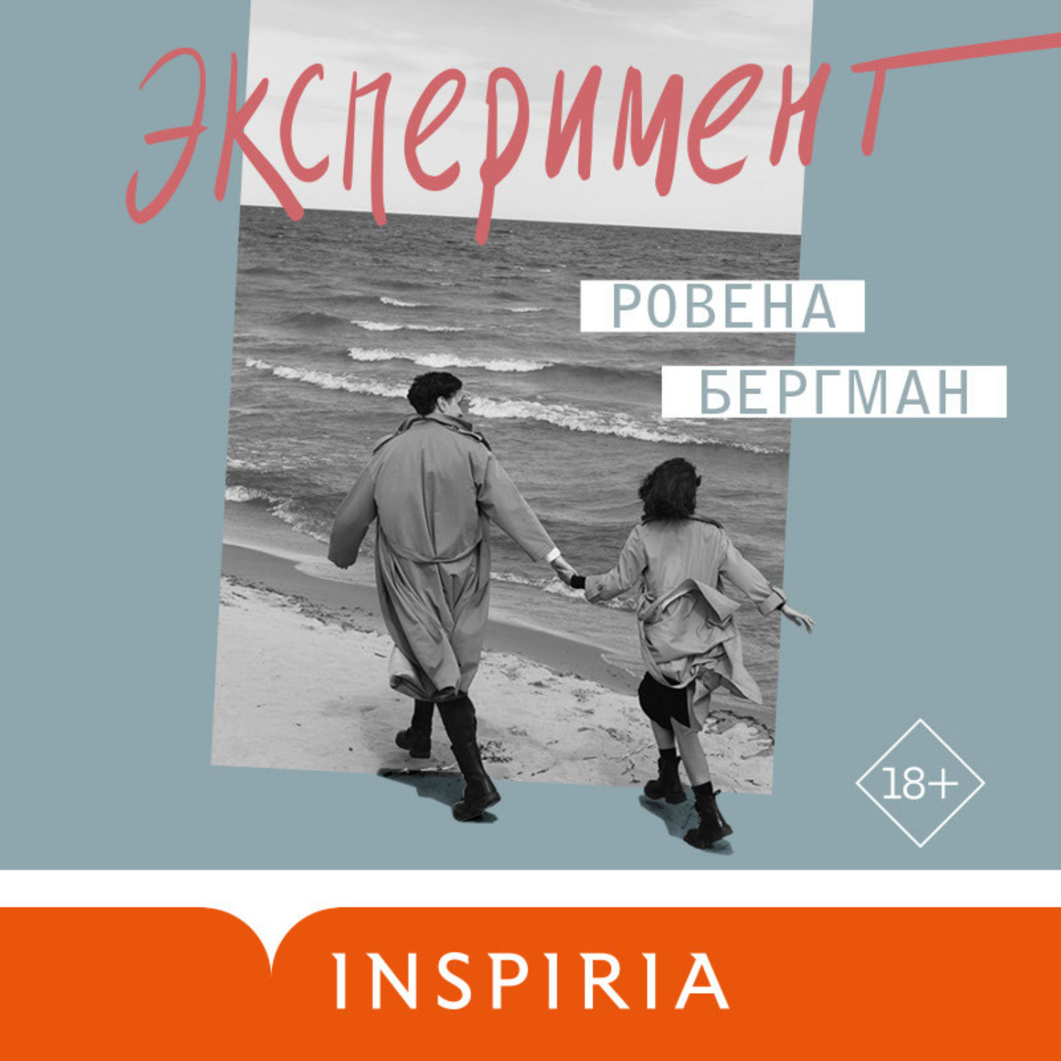 Обложка книги «Эксперимент»