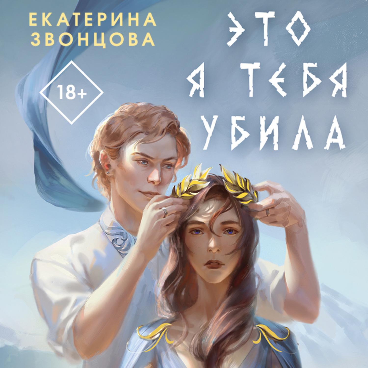 Обложка книги «Это я тебя убила»