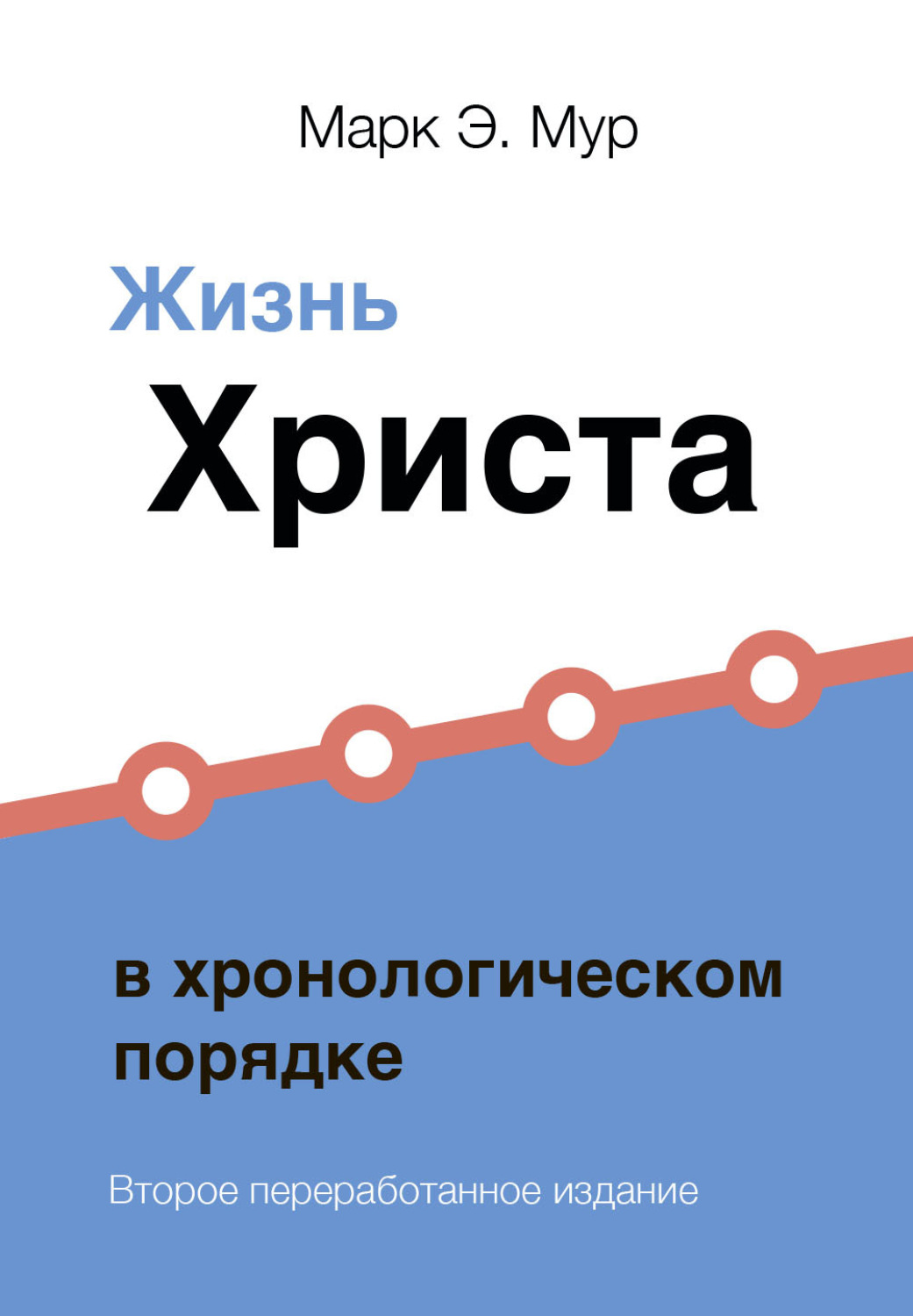 Обложка книги «Жизнь Христа в хронологическом порядке»