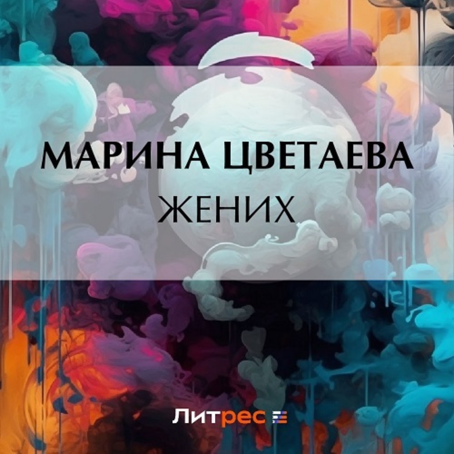 Обложка книги «Жених»
