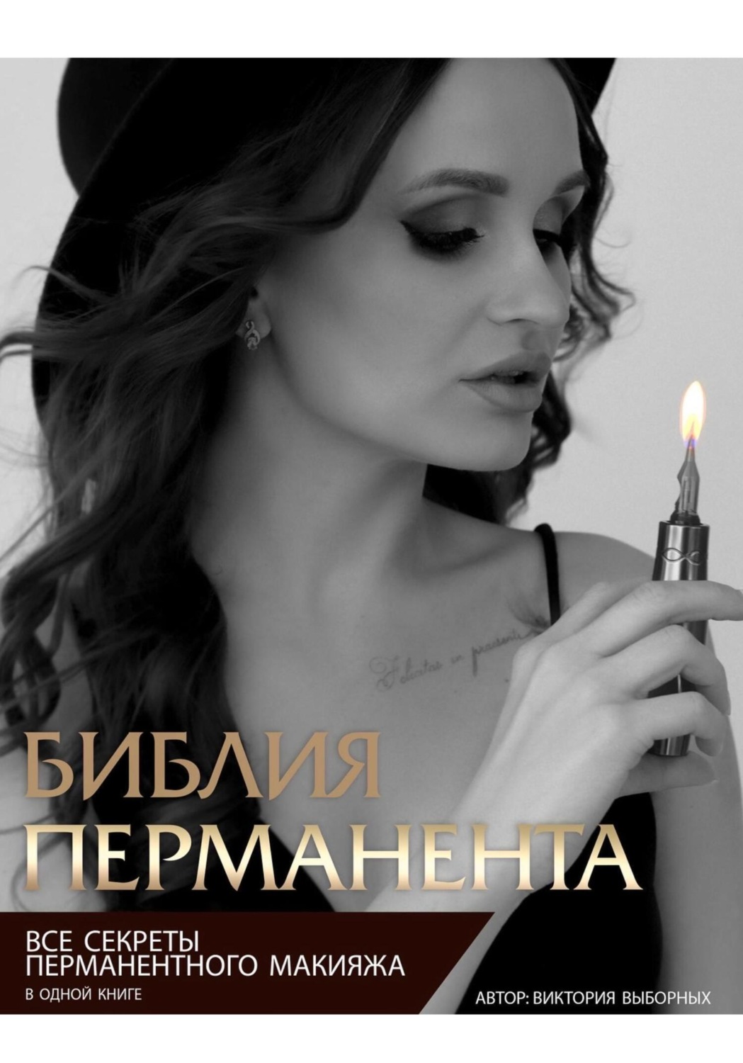 Обложка книги «Библия перманента»