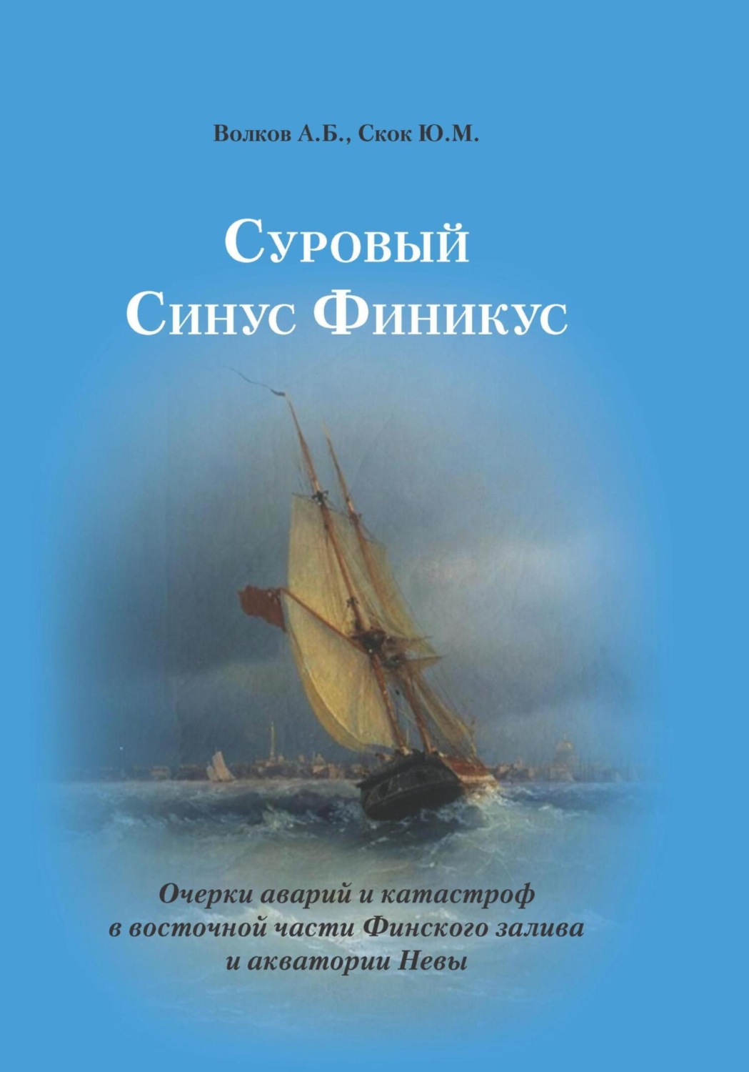 Обложка книги «Суровый Синус Финикус. Очерки аварий и катастроф в восточной части Финского залива и акватории Невы»