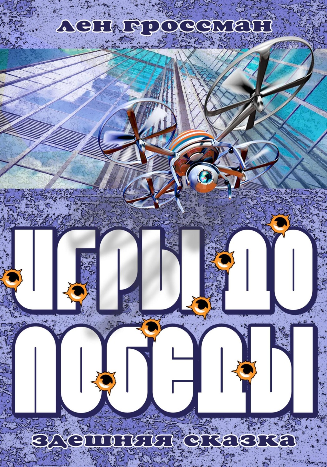 Обложка книги «Игры до Победы»