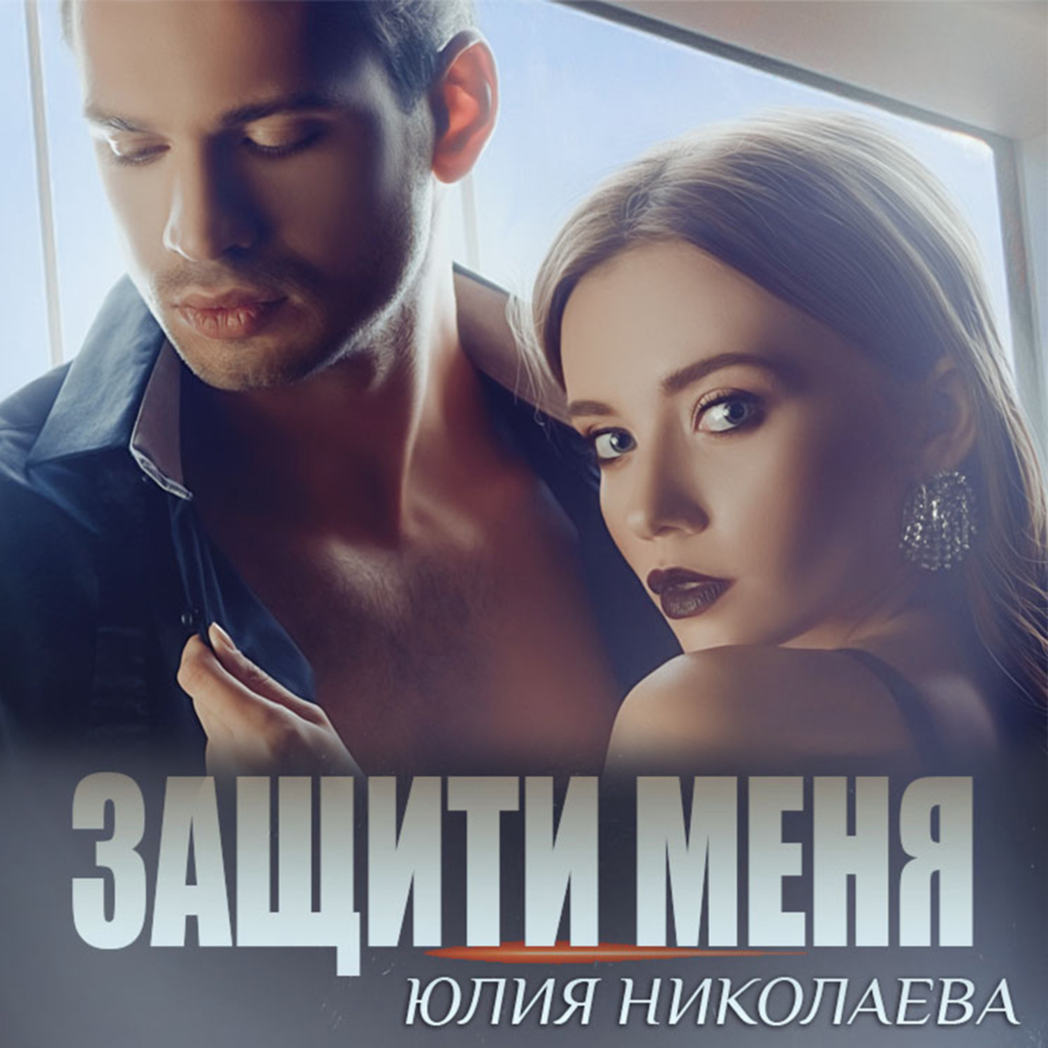 Обложка книги «Защити меня»