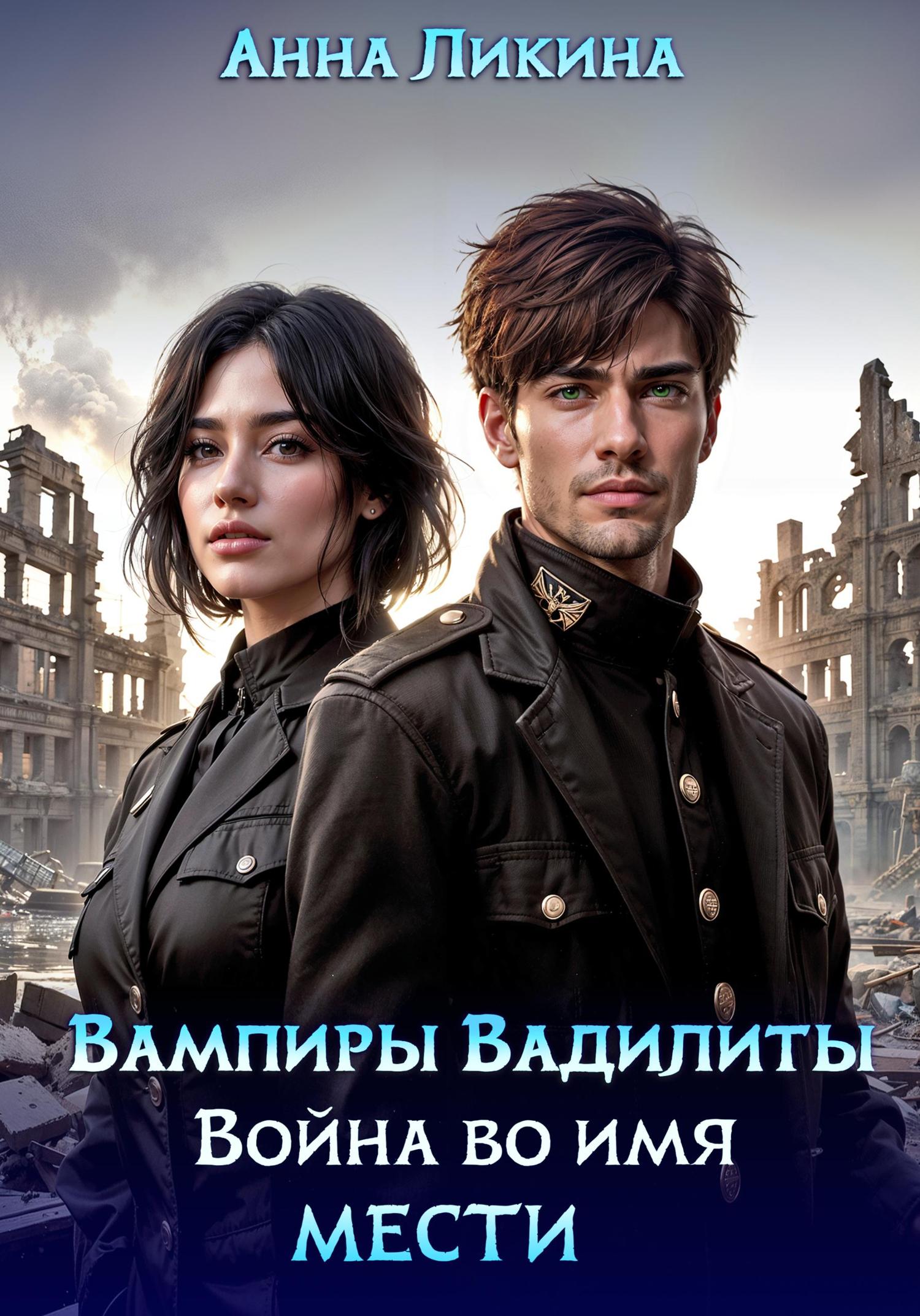 Обложка книги «Война во имя мести»