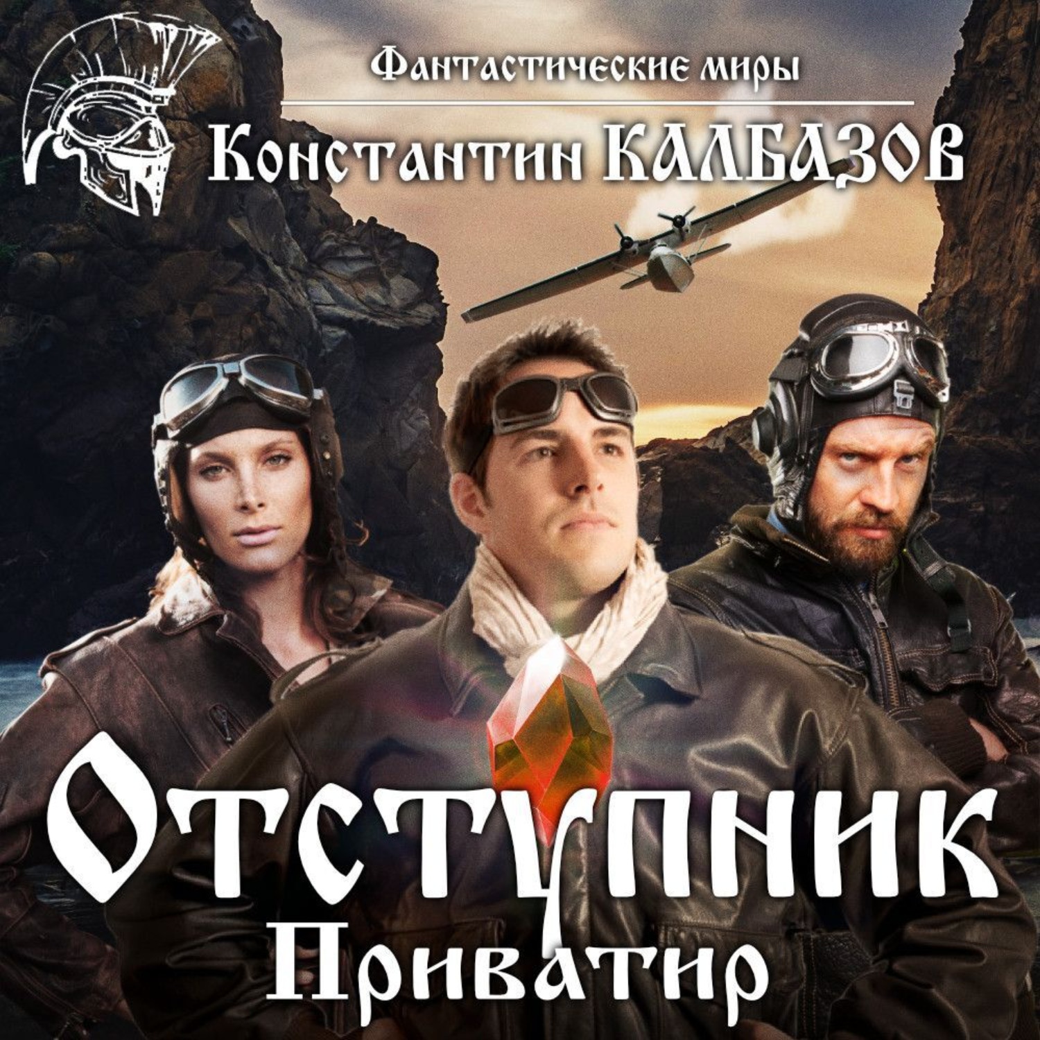Обложка книги «Отступник. Приватир»