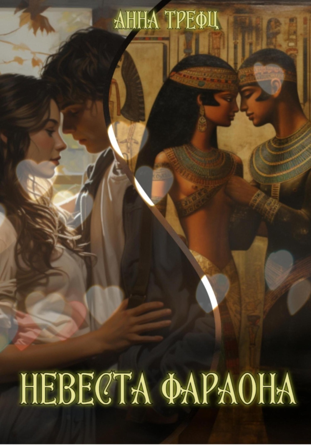 Обложка книги «Невеста Фараона»