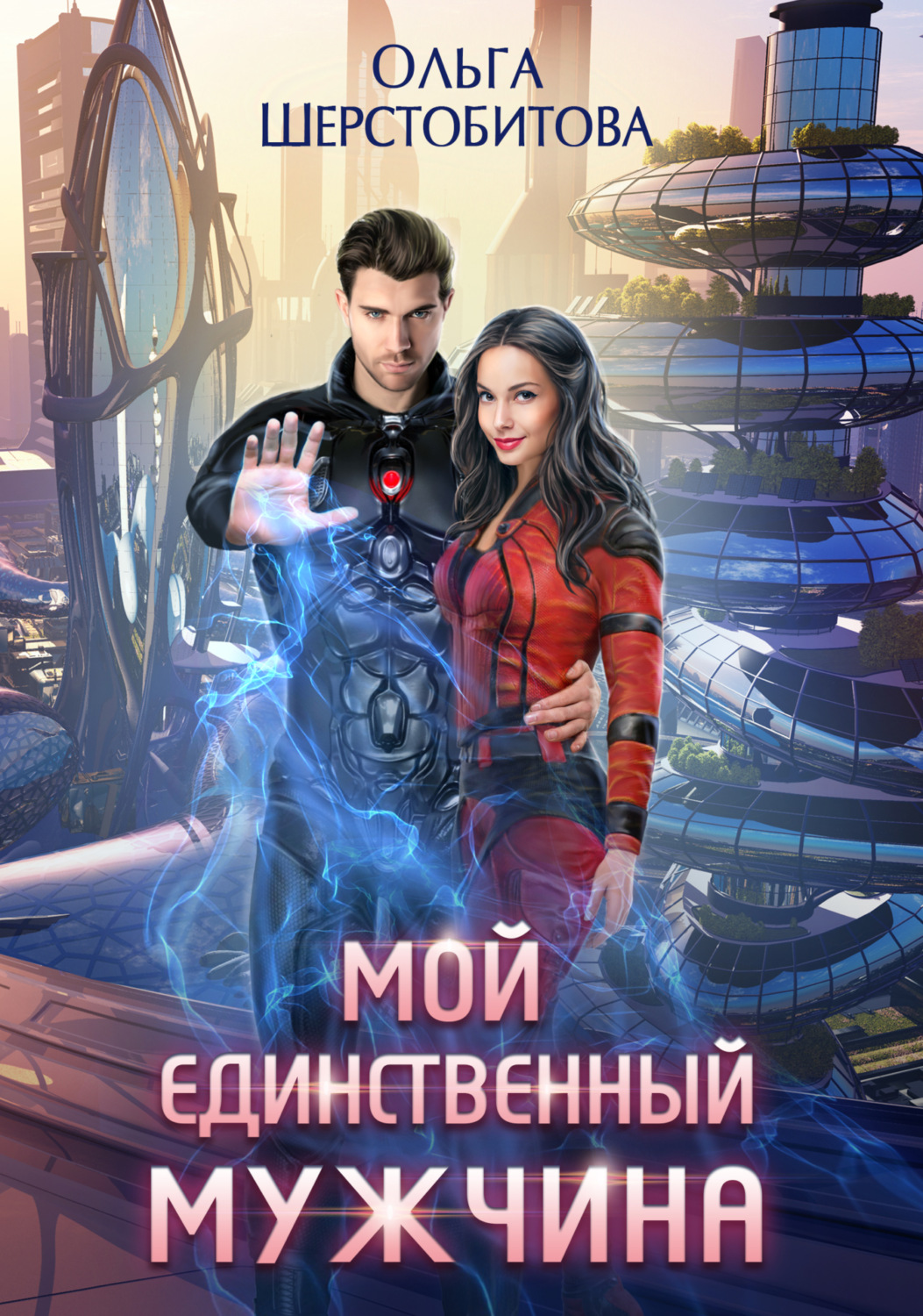 Обложка книги «Мой единственный мужчина»