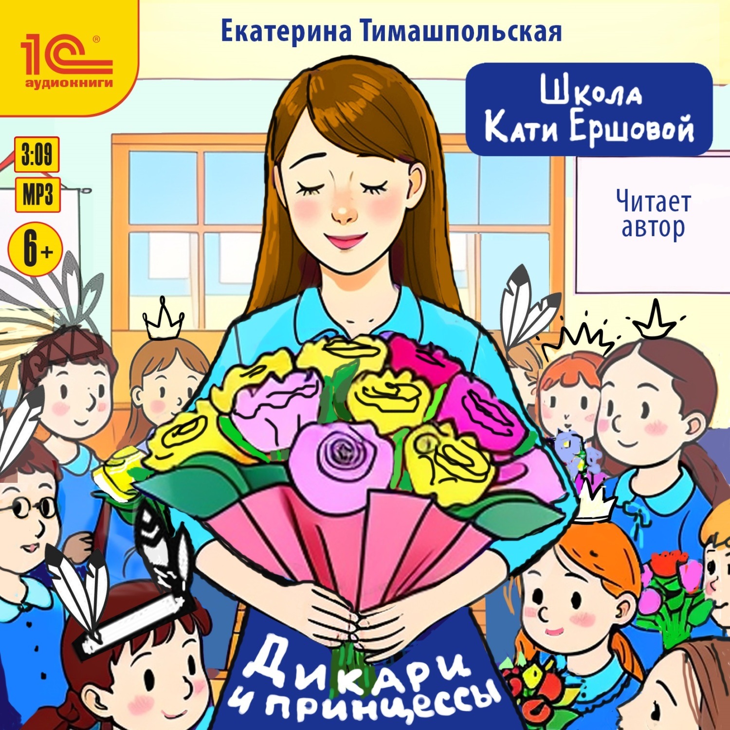 Обложка книги «Школа Кати Ершовой. Дикари и принцессы»