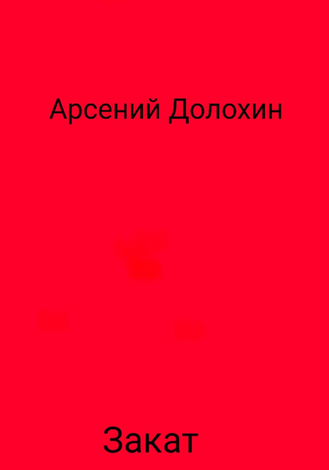 Обложка книги «Закат»