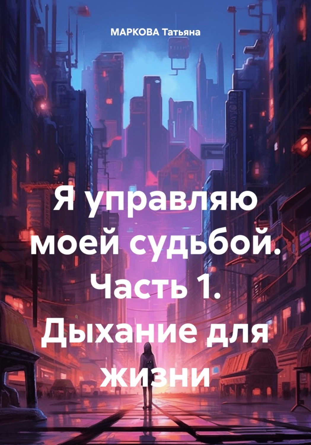 Обложка книги «Я управляю моей судьбой. Часть 1. Дыхание для жизни»
