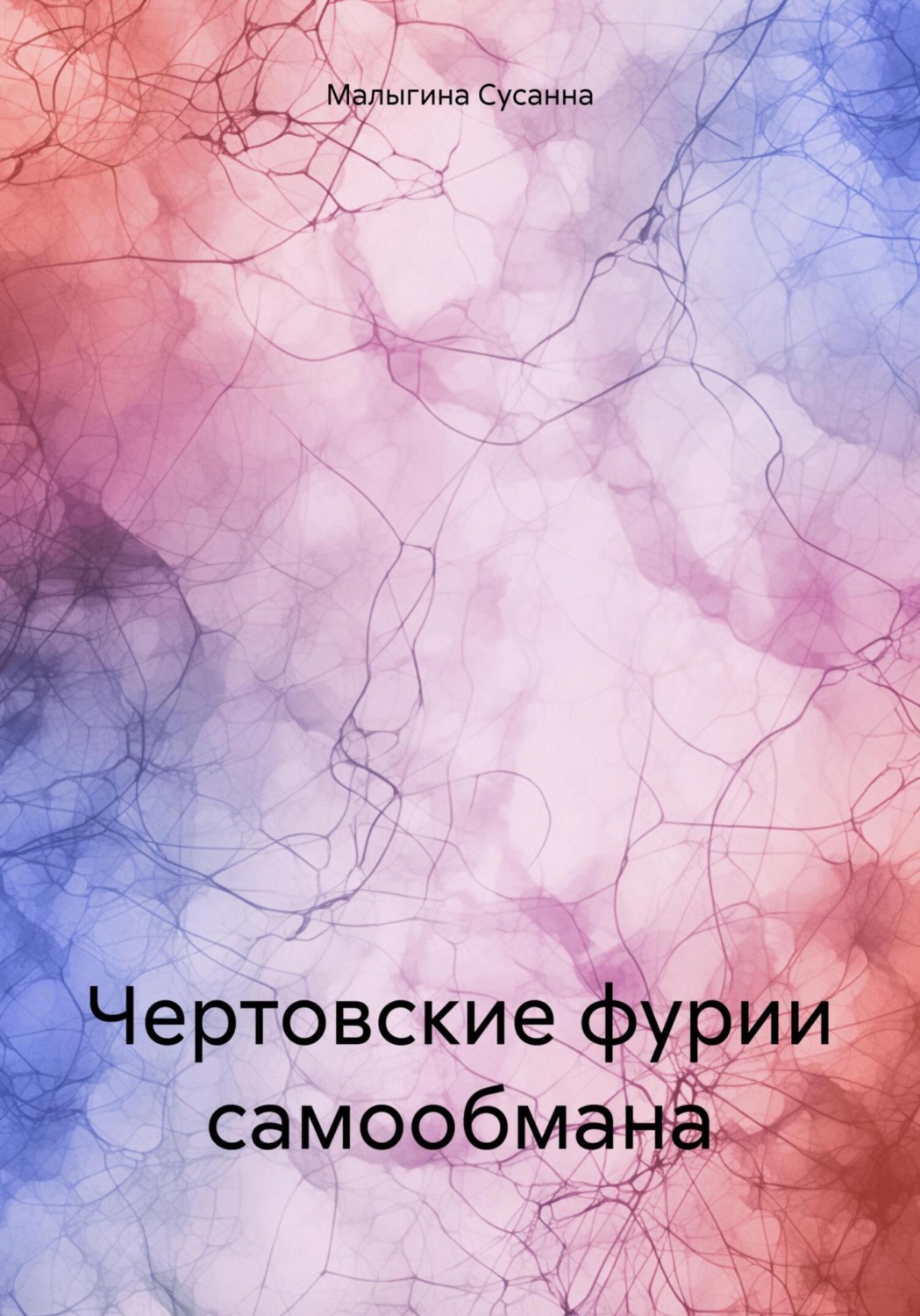 Обложка книги «Чертовские фурии самообмана»