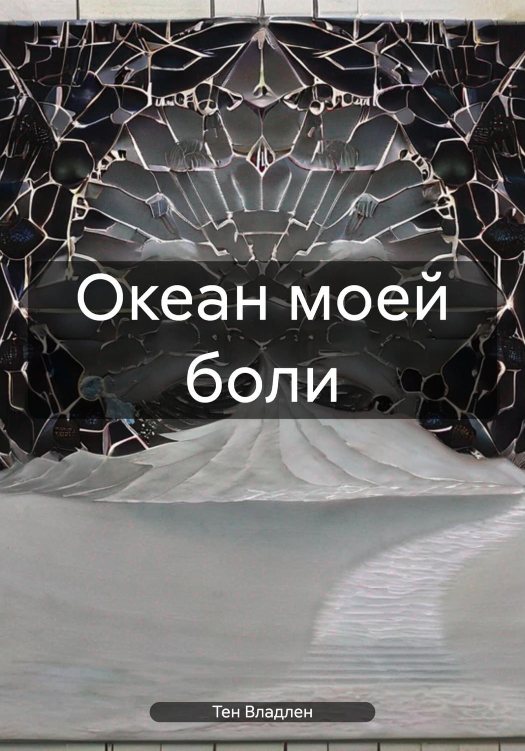 Обложка книги «Океан моей боли»