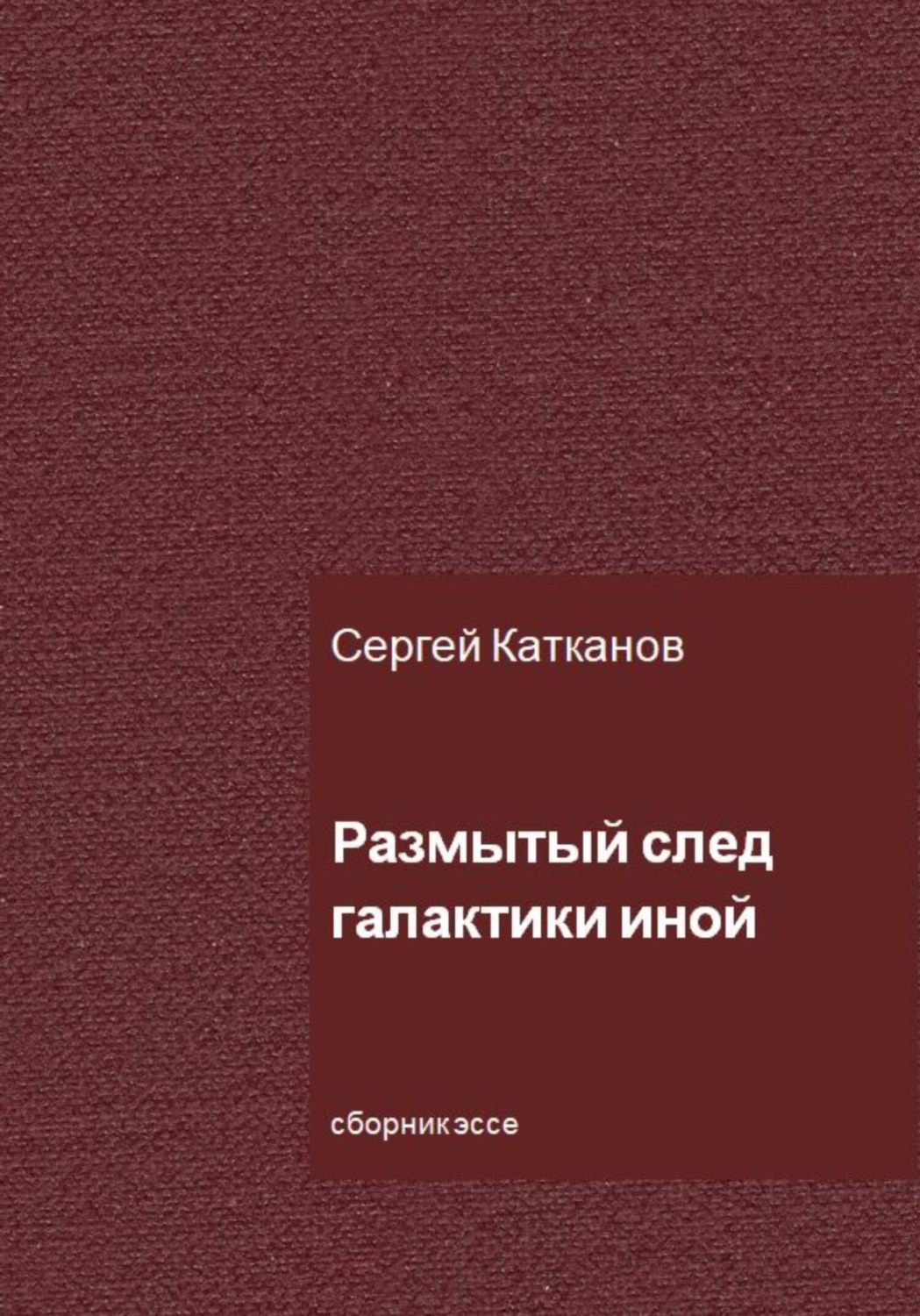 Обложка книги «Размытый след галактики иной»