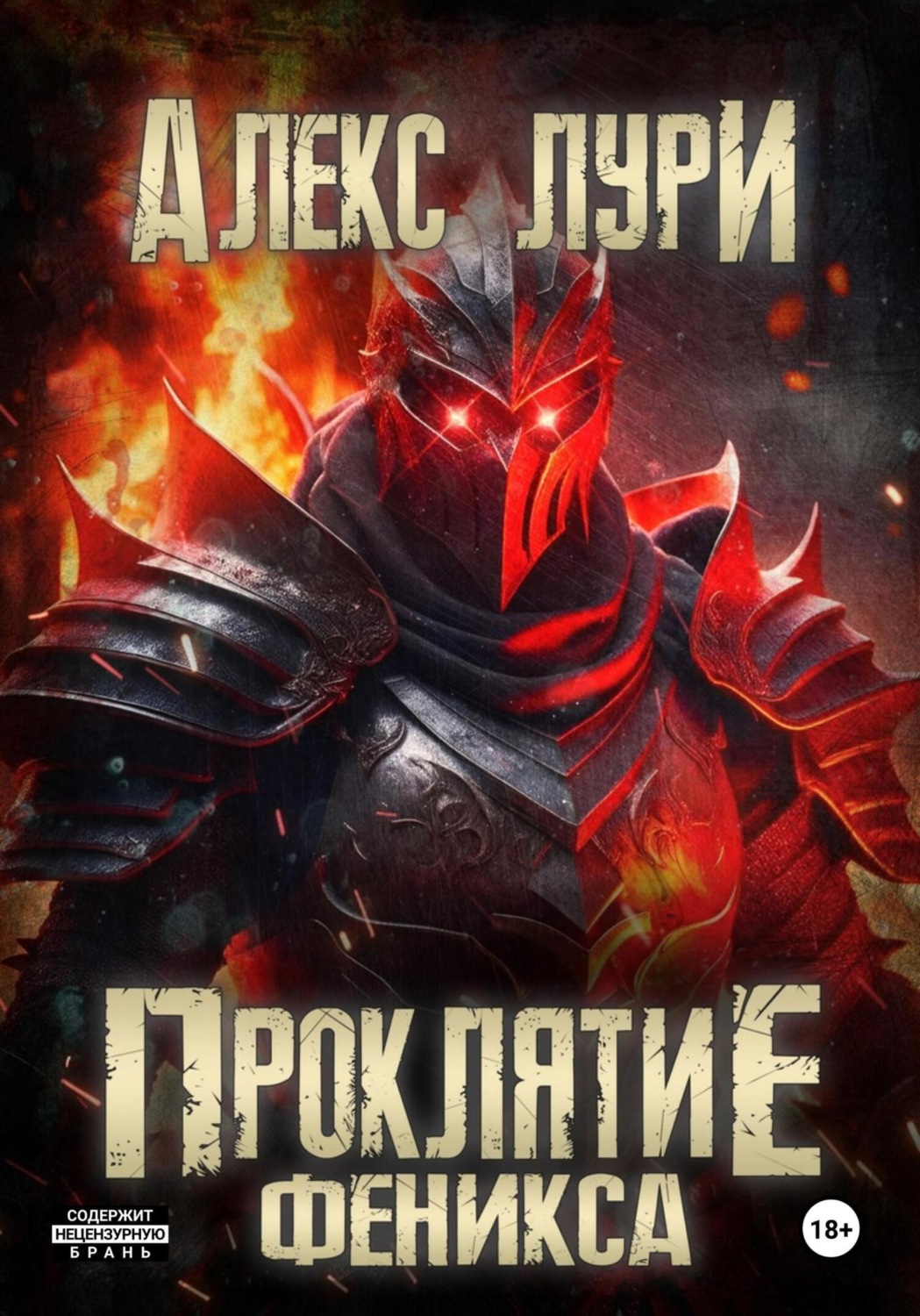 Обложка книги «Проклятие Феникса»
