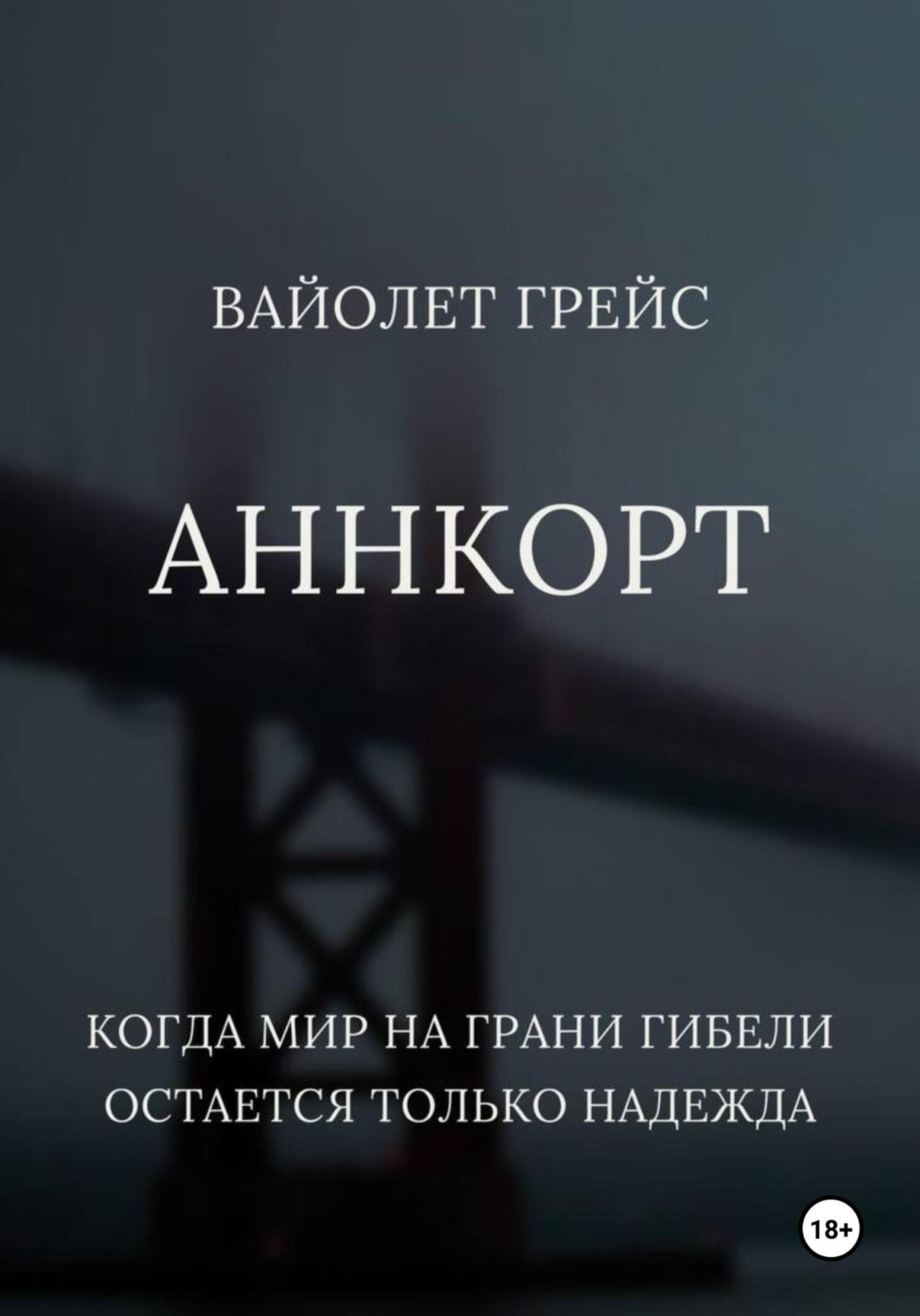 Обложка книги «Аннкорт»