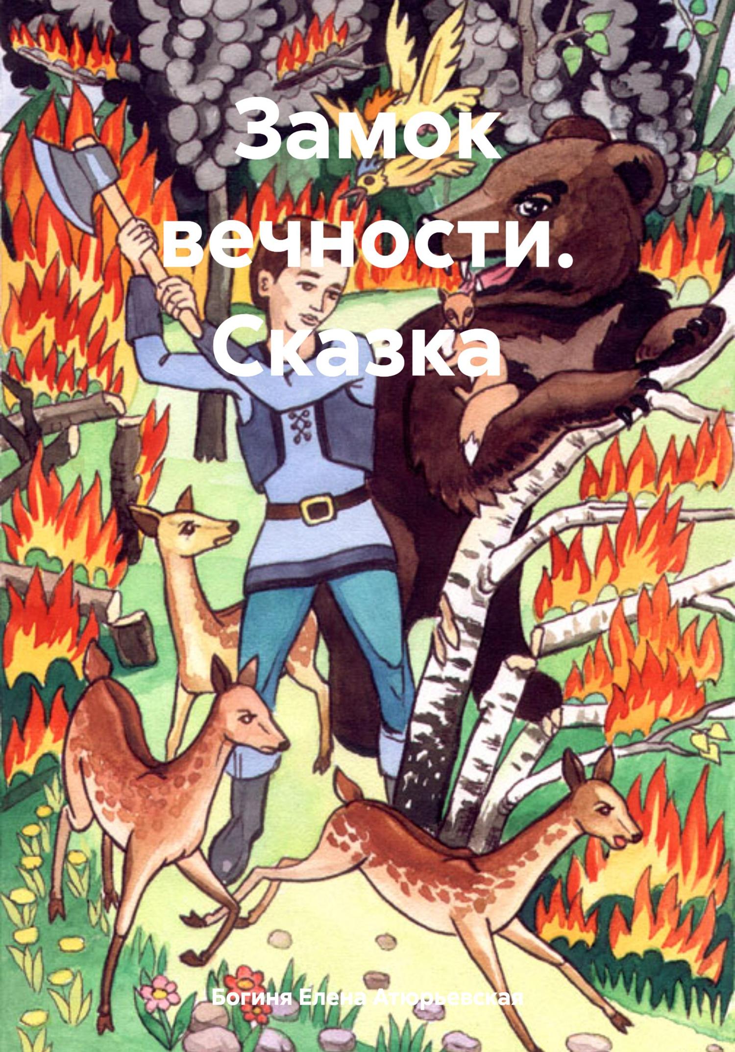 Обложка книги «Замок вечности. Сказка»