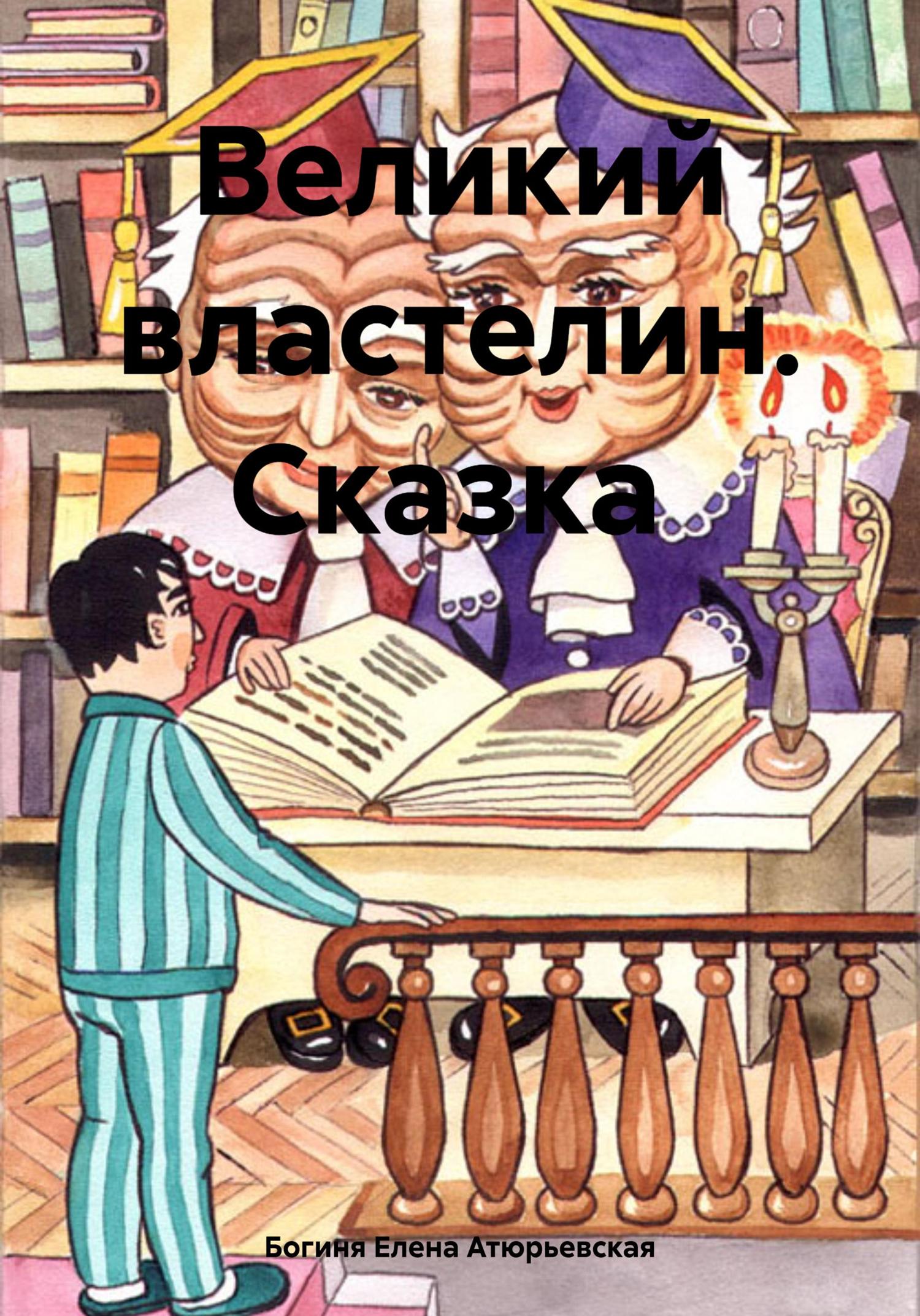 Обложка книги «Великий Властелин. Сказка»