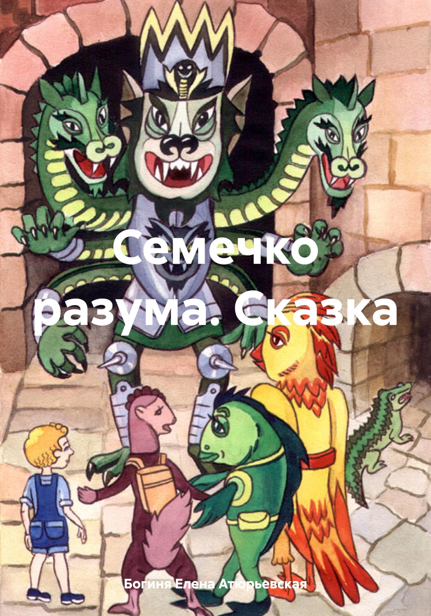 Обложка книги «Семечко разума. Сказка»