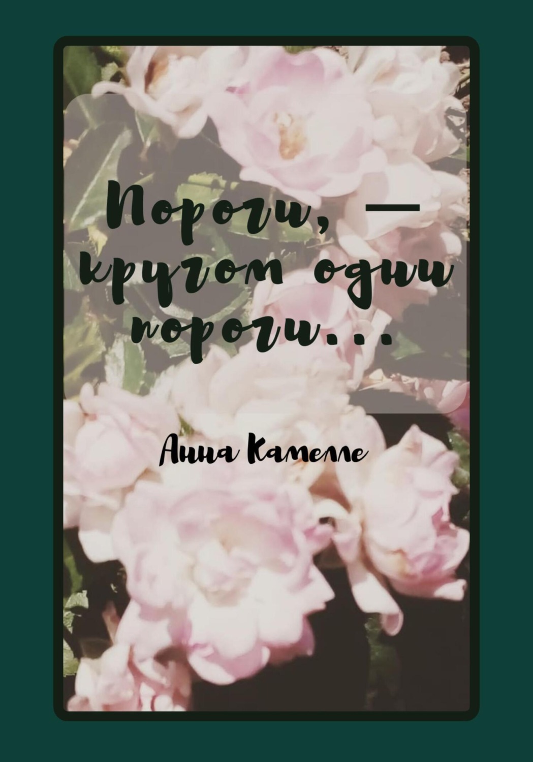 Обложка книги «Пороги – кругом одни пороги»