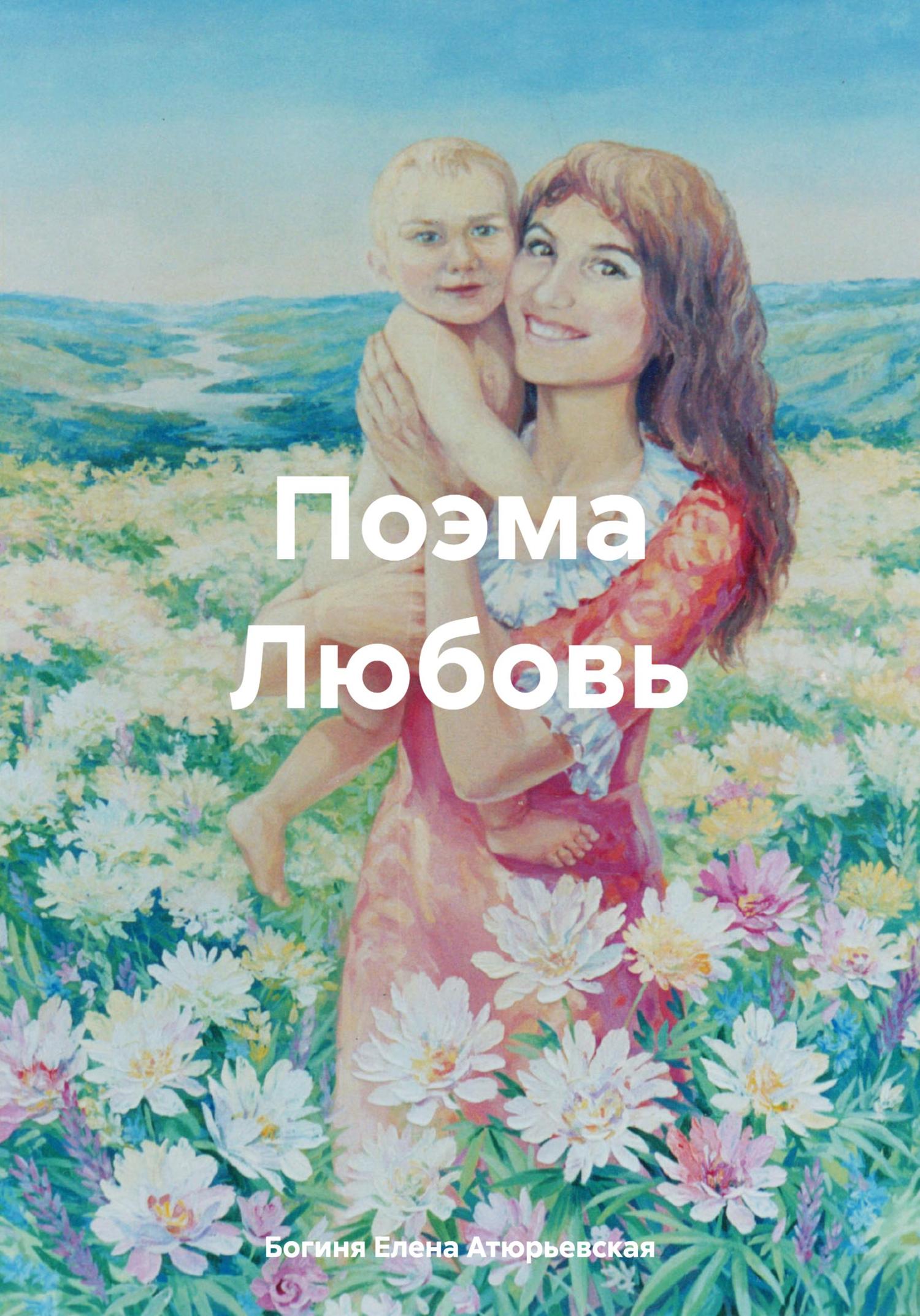 Обложка книги «Поэма Любовь»