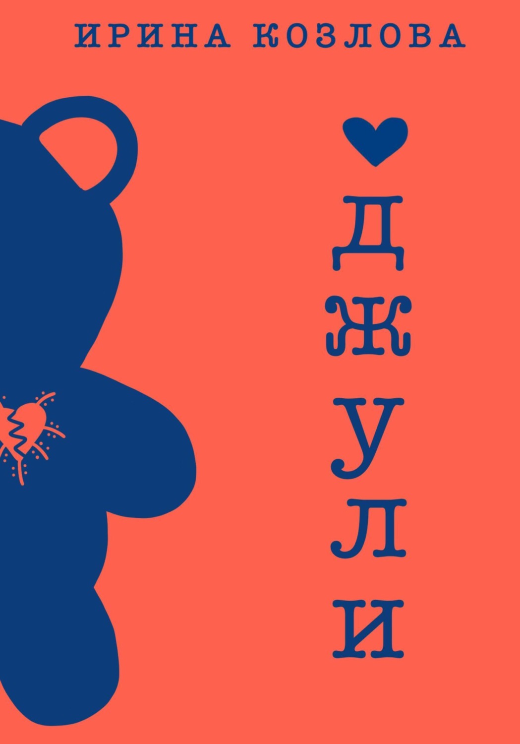 Обложка книги «Джули»