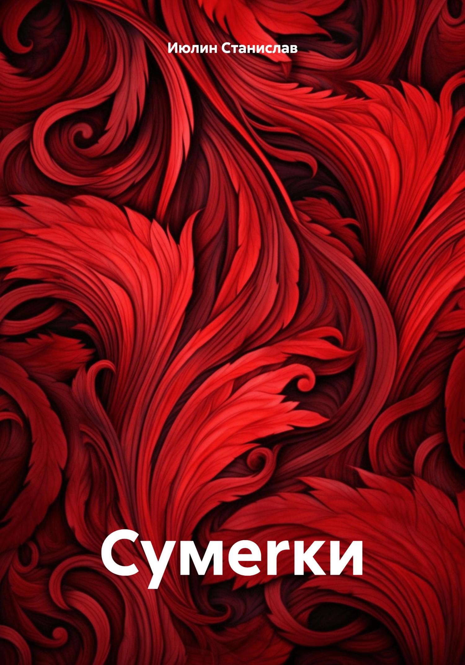 Обложка книги «Сумеrки»