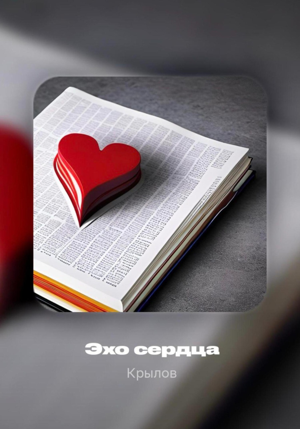 Обложка книги «Эхо сердца»