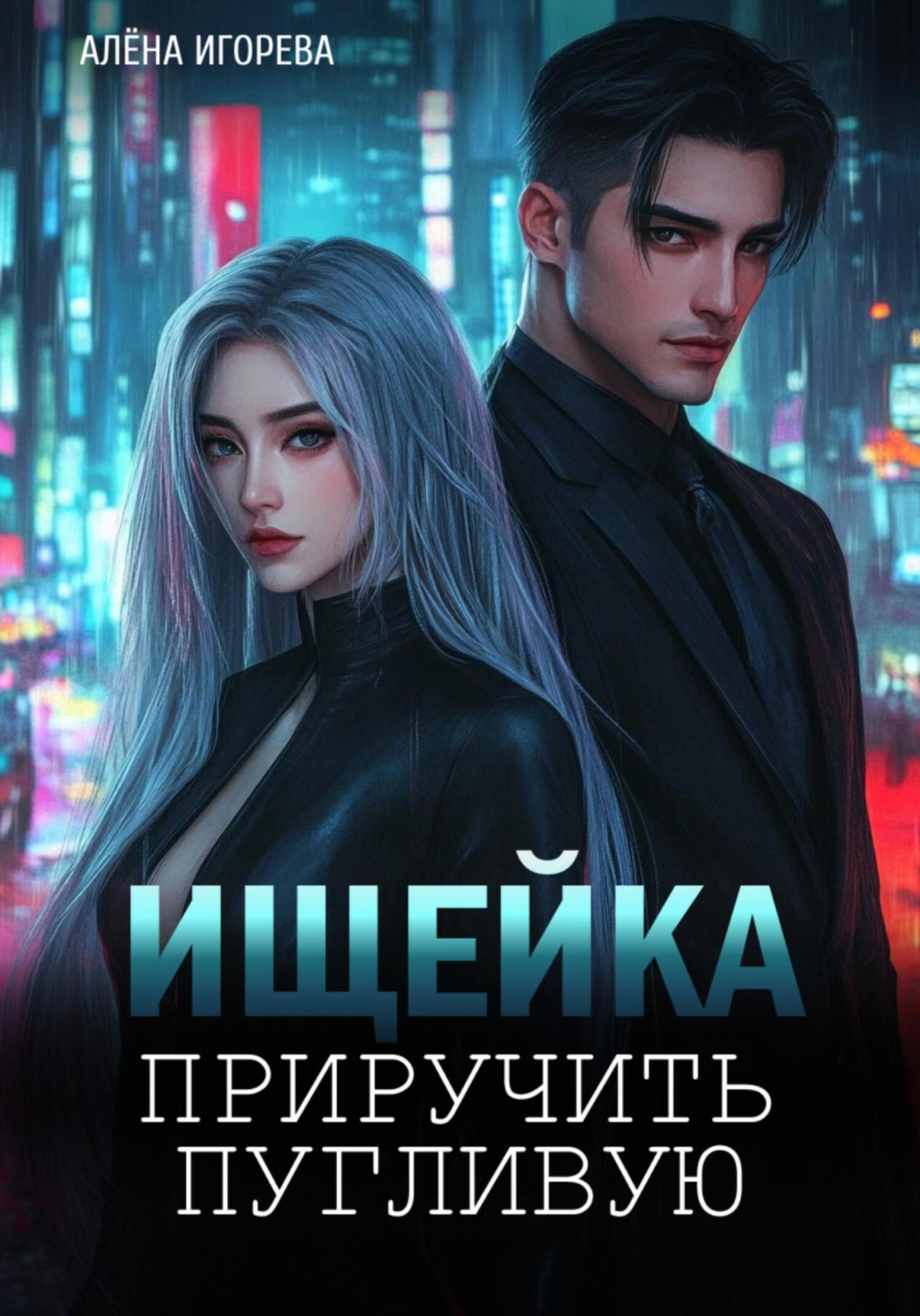 Обложка книги «Ищейка. Приручить пугливую»
